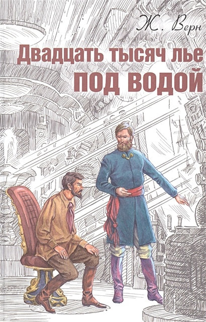 Обложка Двадцать тысяч лье под водой 978-5-91921-743-5