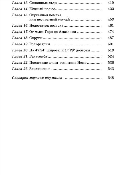 Двадцать тысяч лье под водой 978-5-91921-743-5 - 5