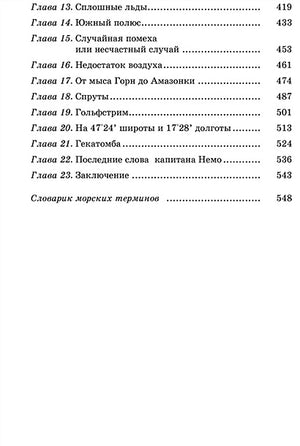 Двадцать тысяч лье под водой 978-5-91921-743-5 - 5