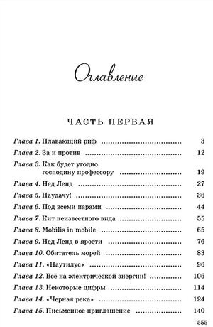 Двадцать тысяч лье под водой 978-5-91921-743-5 - 4