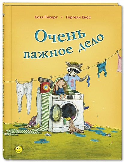 Обложка КнУлыбка Рихерт К. Очень важное дело 978-5-91921-820-3