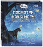 Обложка Посмотри, как я могу! Чудеса животного мира 978-5-91921-882-1