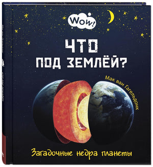Что под землей? Загадочные недра планеты 9785919219187