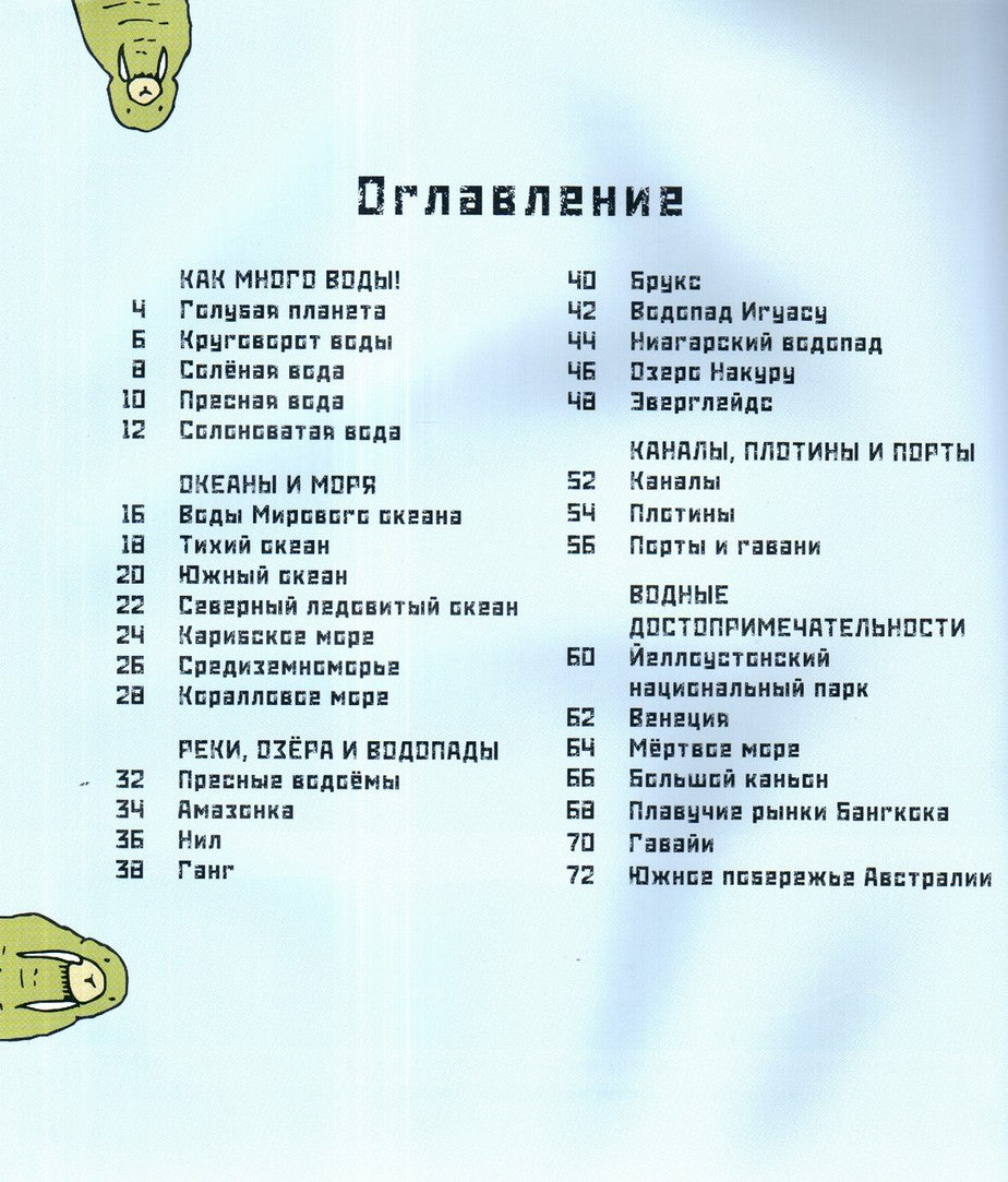 От  ручейка до океана. Водный мир нашей планеты 978-5-91921-930-9 - 1