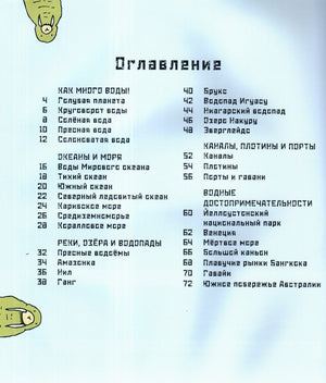 От  ручейка до океана. Водный мир нашей планеты 978-5-91921-930-9 - 1