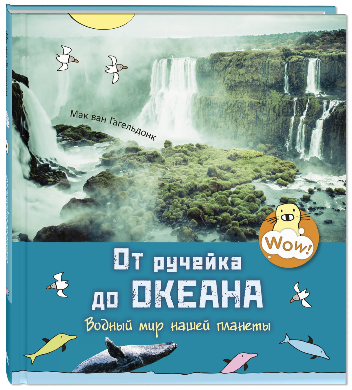 От  ручейка до океана. Водный мир нашей планеты 978-5-91921-930-9 - 0