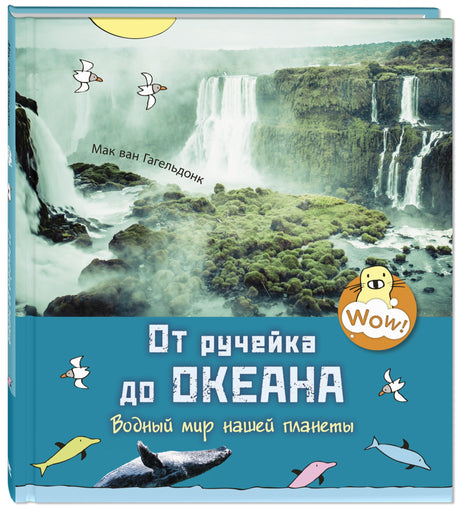От  ручейка до океана. Водный мир нашей планеты 978-5-91921-930-9 - 0