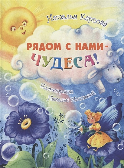 Обложка Рядом с нами – чудеса! 978-5-91921-943-9