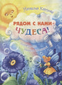 Обложка Рядом с нами – чудеса! 978-5-91921-943-9