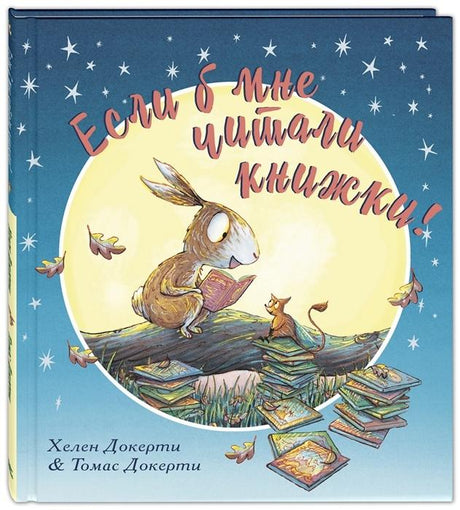 Если б мне читали книжки 978-5-91921-979-8 - 0