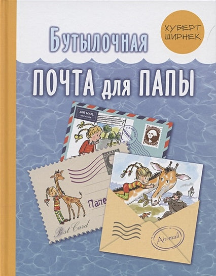 Обложка Бутылочная почта для папы 978-5-91921-988-0