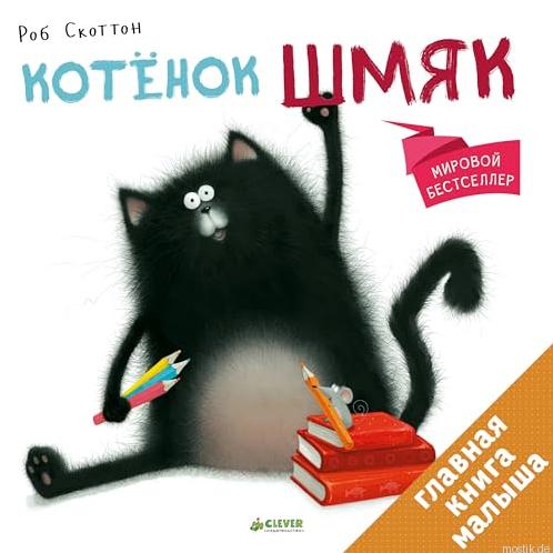 Обложка книги "Котёнок Шмяк" - Автор: Роб Скоттон