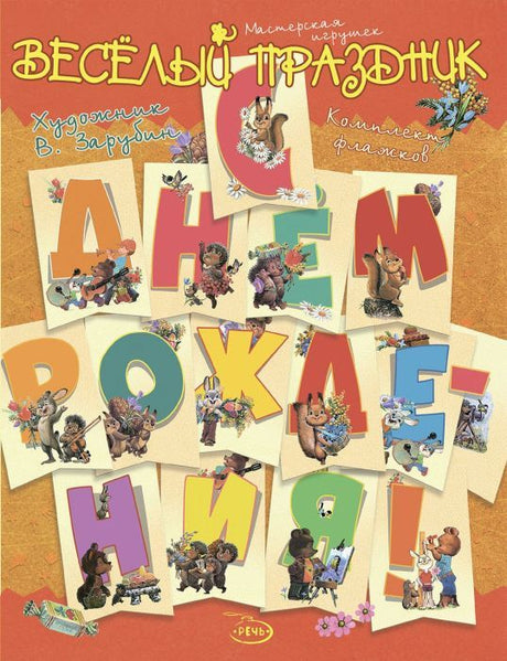 Флажки. С днем рождения.  Художник ЗАРУБИН В.И. 9785926825777