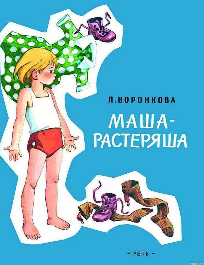 Обложка книги Маша-растеряша