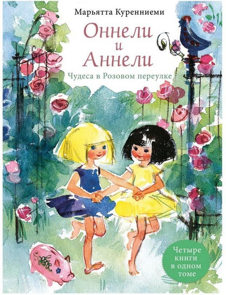 Оннели и Аннели. Сказочные повести 978-5-9268-3594-3 - 0