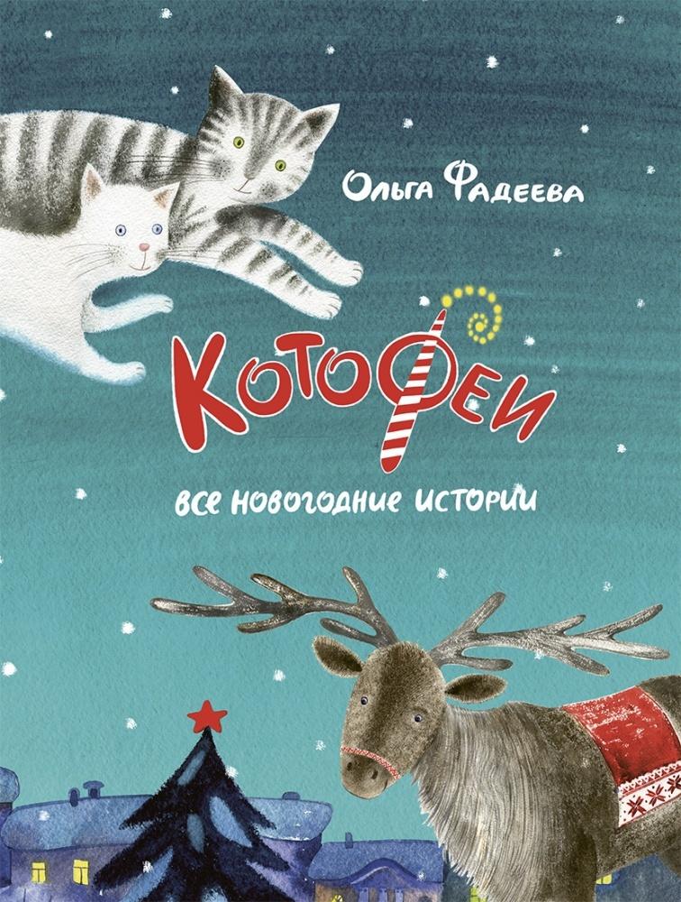 Котофеи. Все новогодние истории 978-5-9268-3669-8 - 0