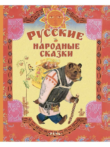 Булатов, Толстой: Русские народные сказки (илл.Лосина) 978-5-9268-3691-9 - 0