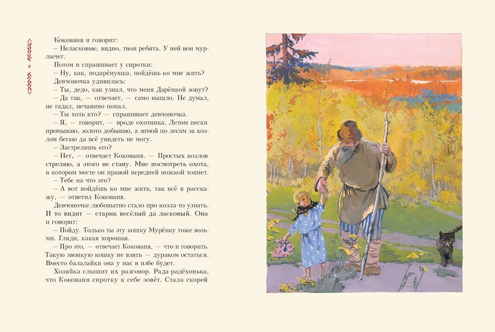 Павел Бажов: Серебряное копытце 978-5-9268-3851-7 - 2