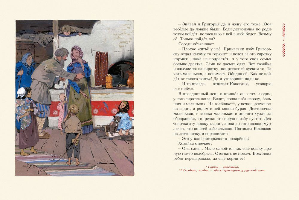 Павел Бажов: Серебряное копытце 978-5-9268-3851-7 - 1