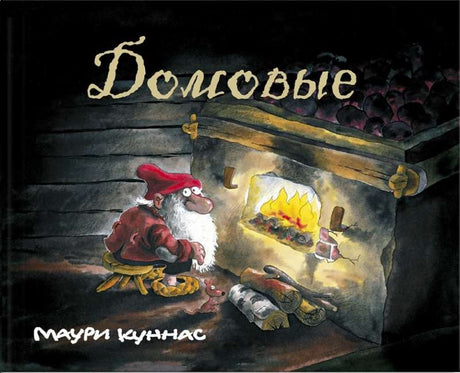 Домовые null - 0