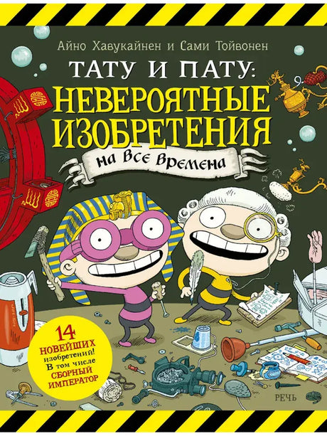 Тату и Пату: невероятные изобретения на все времена 9785926839095 - 0