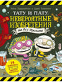 Тату и Пату: невероятные изобретения на все времена 9785926839095 - 0