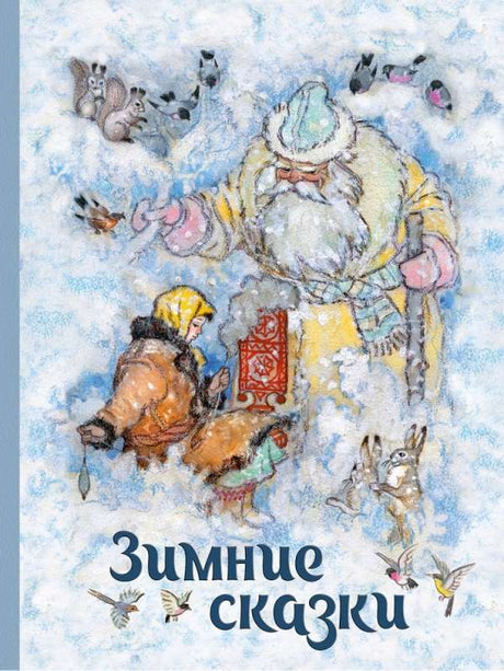Зимние сказки Сборник null - 0