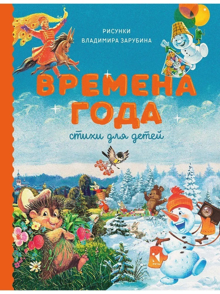 Блок, Аким: Времена года. Стихи для детей 978-5-9268-3985-9 - 0