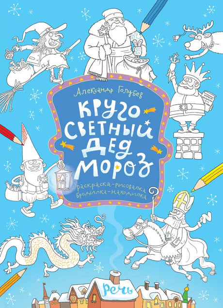 Раскраска. Кругосветный Дед Мороз null - 0