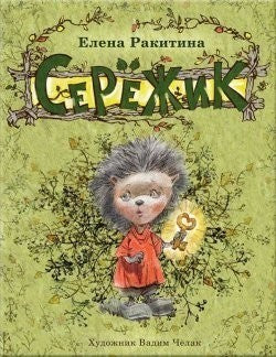 Елена Ракитина: Сережик (худ.Челак) 978-5-9268-4018-3 - 0