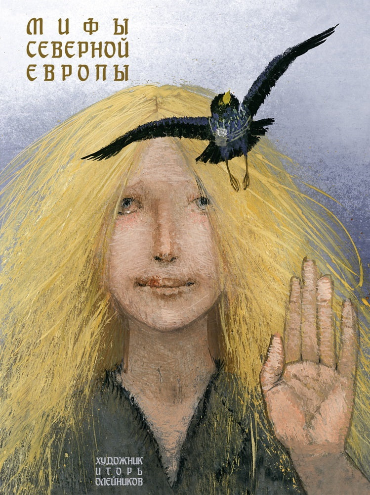 Мифы Северной Европы 9785926840213