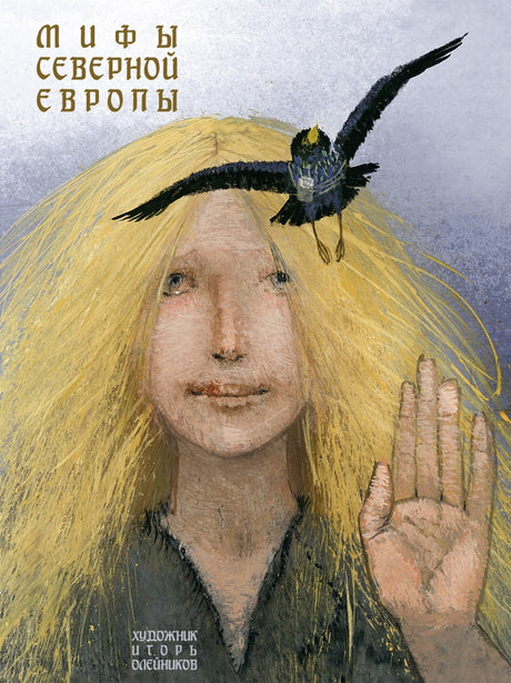 Мифы Северной Европы 9785926840213