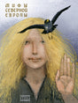Мифы Северной Европы 9785926840213