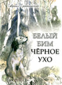 Белый Бим Черное ухо 978-5-9268-4057-2 - 0