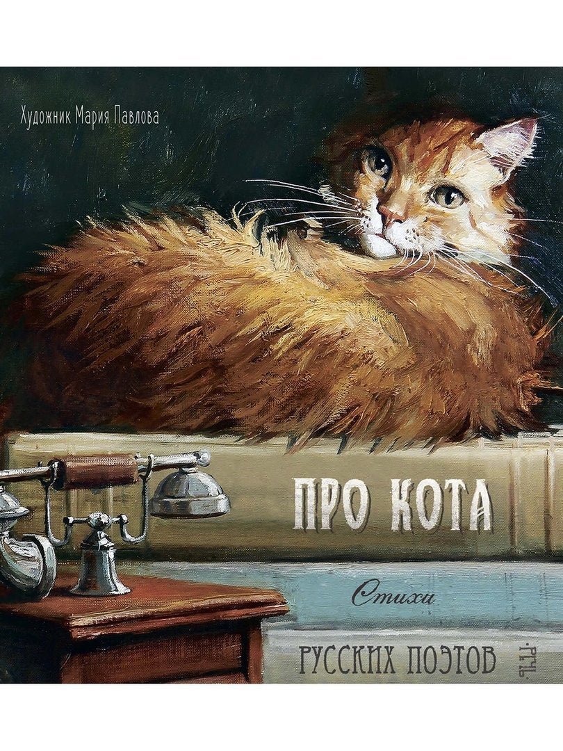 Про кота. Стихи русских поэтов. Илл. Марии Павловой 978-5-9268-4165-4 - 0