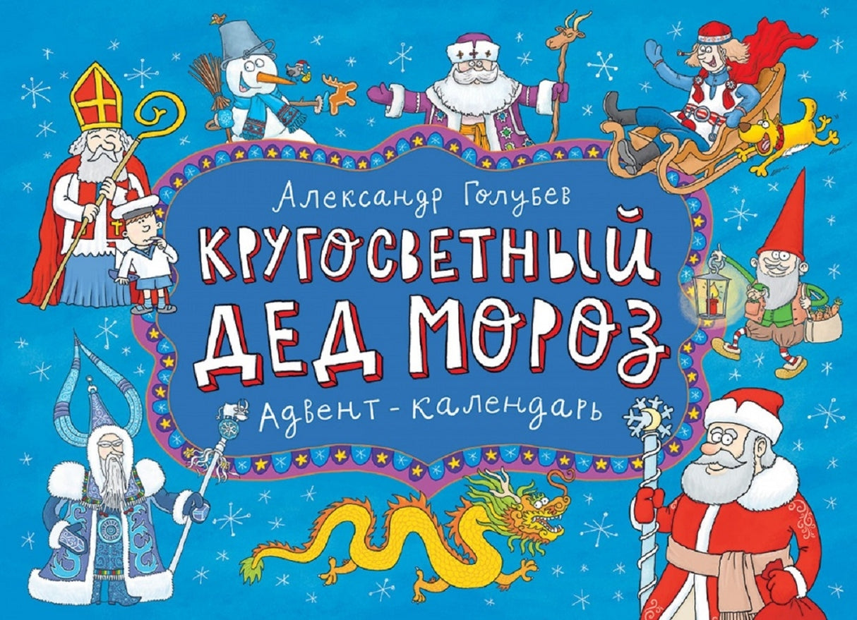 Кругосветный Дед Мороз. Адвент-календарь 978-5-9268-4190-6 - 0