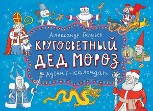 Кругосветный Дед Мороз. Адвент-календарь 978-5-9268-4190-6 - 0