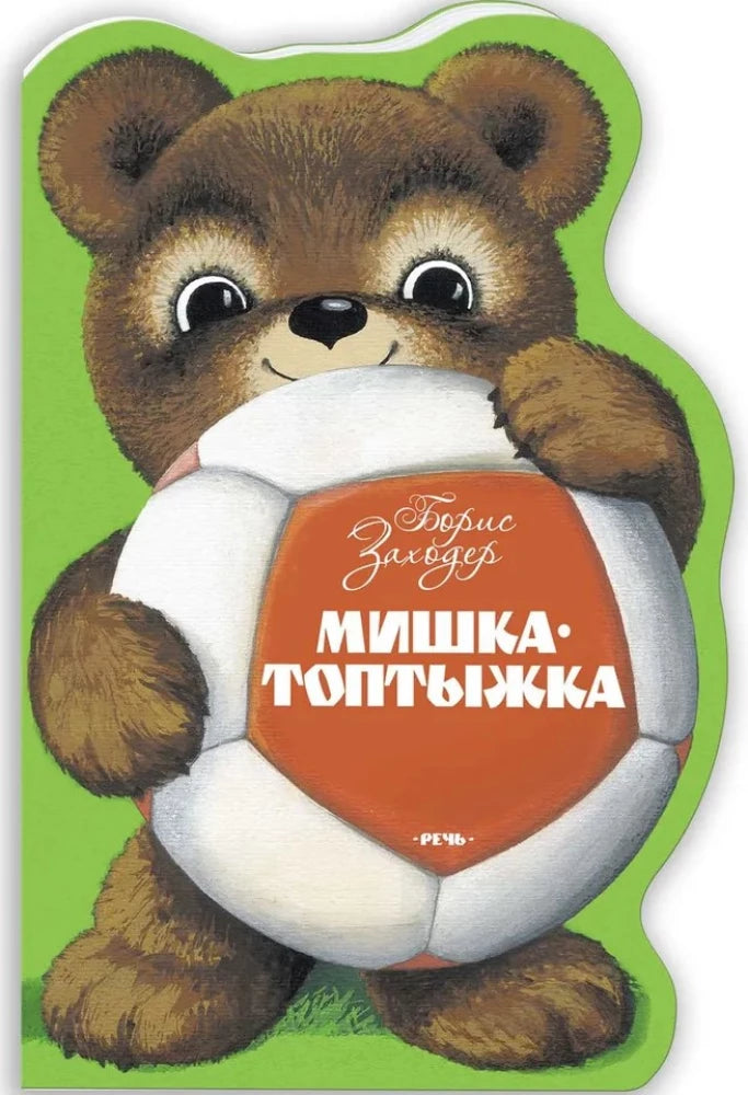 Мишка-Топтыжка null - 0