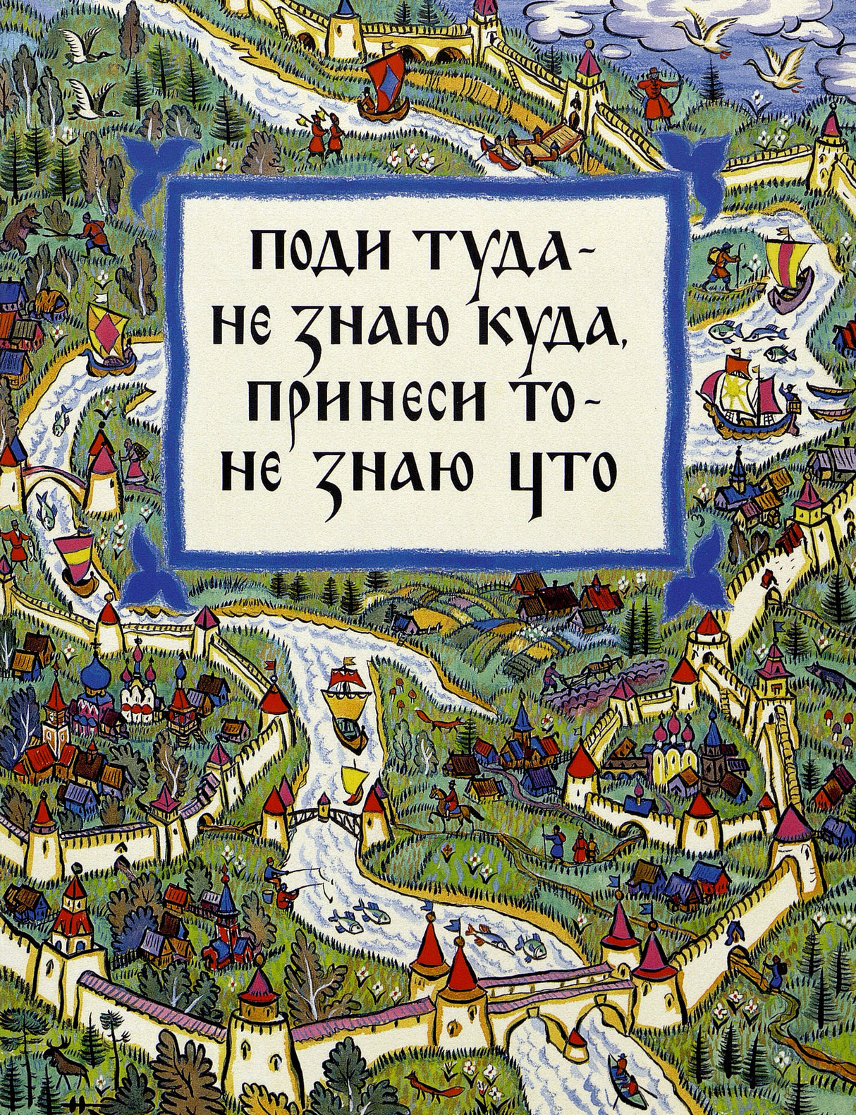Поди туда  - не знаю куда, принеси то - не знаю что 978-5-9268-4386-3 - 0