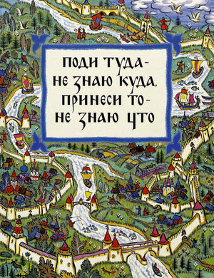Поди туда  - не знаю куда, принеси то - не знаю что 978-5-9268-4386-3 - 0