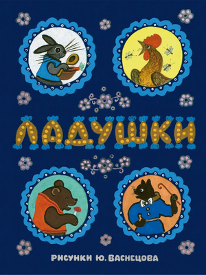 Ладушки (илл. Васнецова) (Речь) 978-5-9268-4409-9 - 0