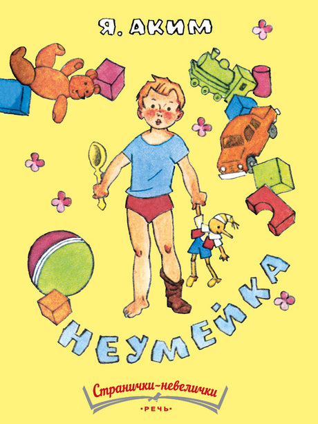 Неумейка 978-5-9268-4449-5 - 0