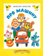 Берестов: Про машину. Странички-невелички 978-5-9268-4455-6 - 0