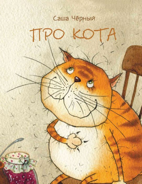 Про кота. Странички-невелички (мягк.обл.) 978-5-9268-4460-0 - 0