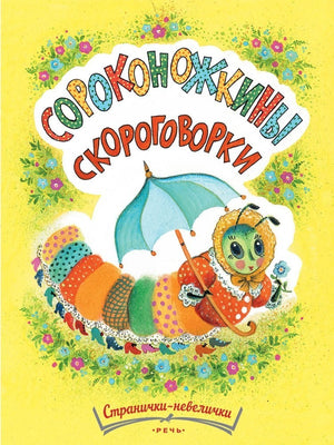 Татьяна Павлова-Зеленская: Сороконожкины скороговорки 978-5-9268-4462-4 - 0