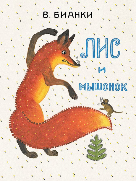 Бианки: Лис и мышонок. Странички-невелички 978-5-9268-4463-1 - 0