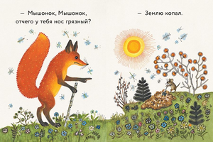 Бианки: Лис и мышонок. Странички-невелички 978-5-9268-4463-1 - 1