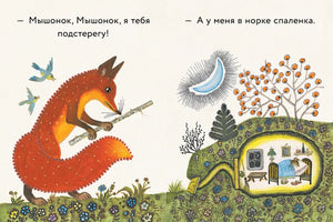 Лис и мышонок null - 2