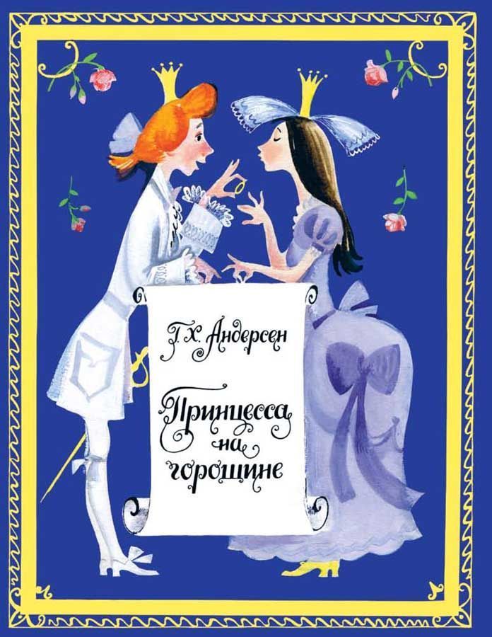 Андерсен: Принцесса на горошине. Странички-невелички 978-5-9268-4503-4 - 0
