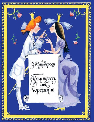 Андерсен: Принцесса на горошине. Странички-невелички 978-5-9268-4503-4 - 0